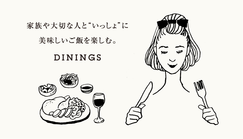 家族や大切な人と「いっしょに」美味しいご飯を楽しむ。DININGS