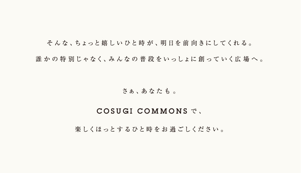 COSUGI COMMONSで、楽しくほっとするひと時をお過ごしください。